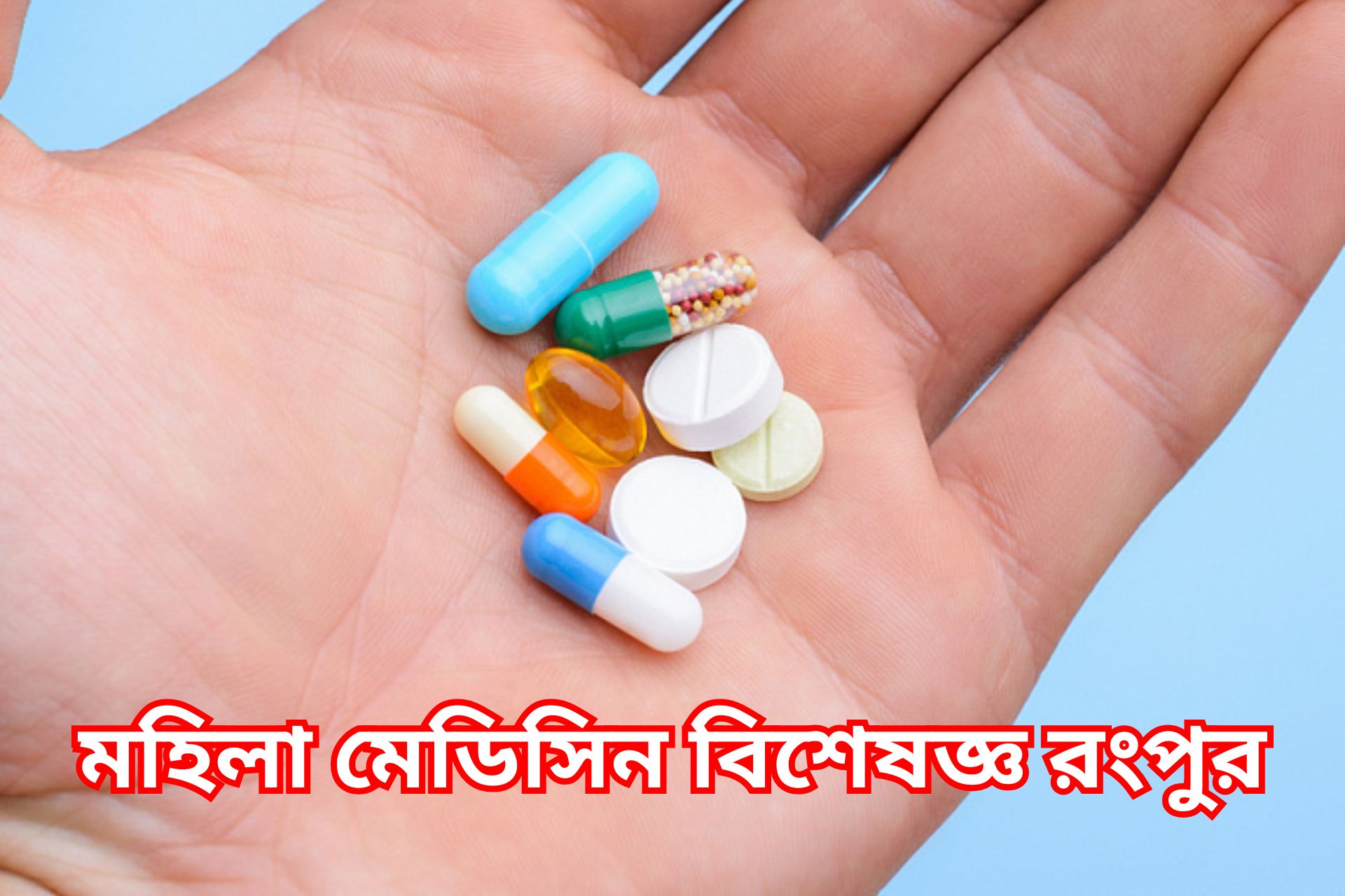 মহিলা মেডিসিন বিশেষজ্ঞ রংপুর।